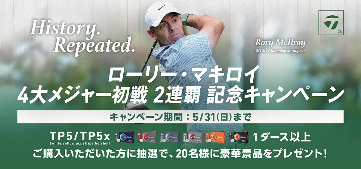 テーラーメイド ローリー・マキロイ2連覇キャンペーン