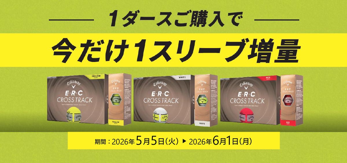 ERC増量キャンペーン