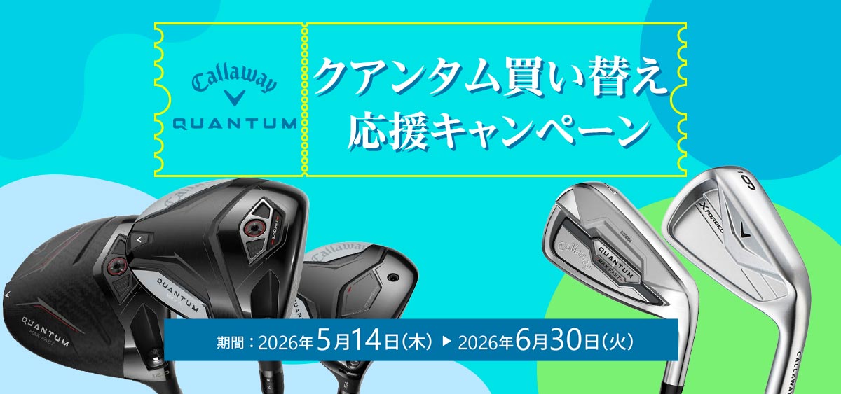 クアンタム買い替え応援キャンペーン