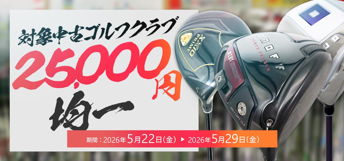 中古ゴルフクラブ25,000円均一セール