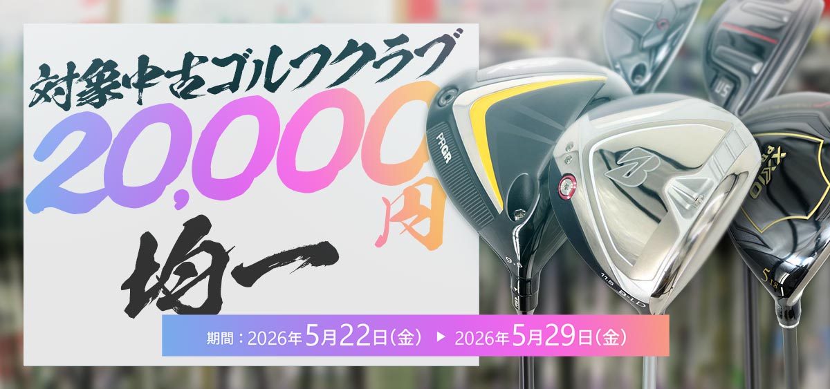 中古ゴルフクラブ20,000円均一セール