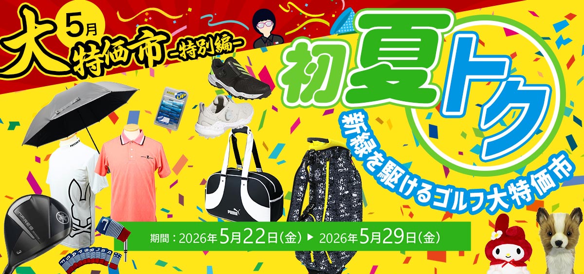 初夏トク！【絶好のゴルフ日和に】新緑を駆けるゴルフ大特価市