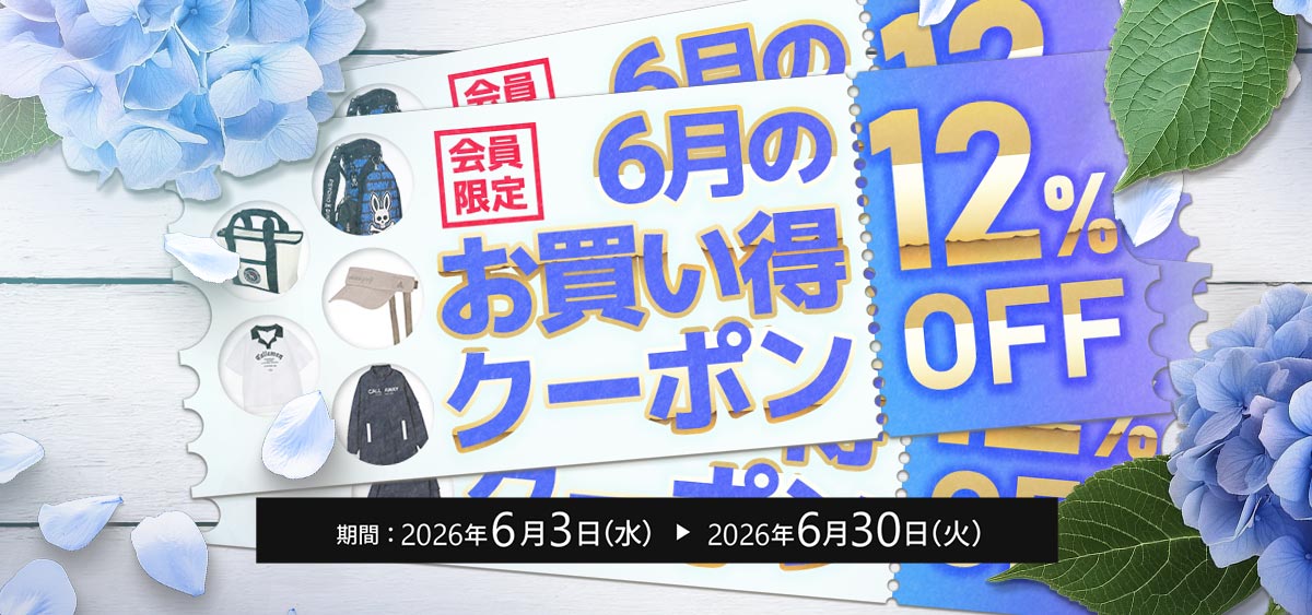 今月のお買い得クーポン