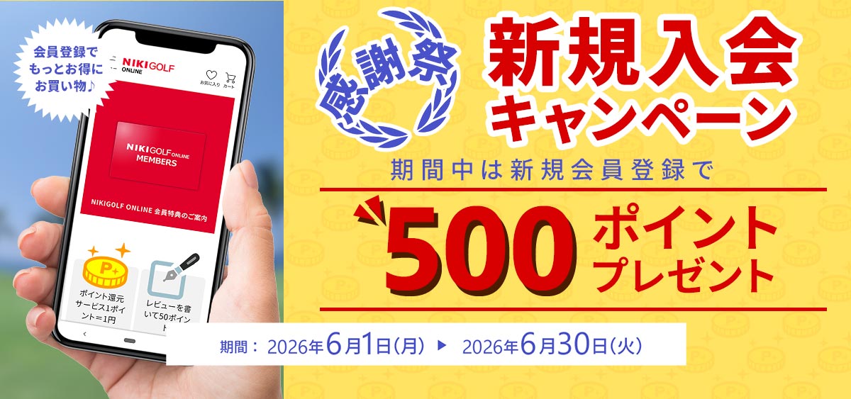 感謝祭！新規ご入会キャンペーン