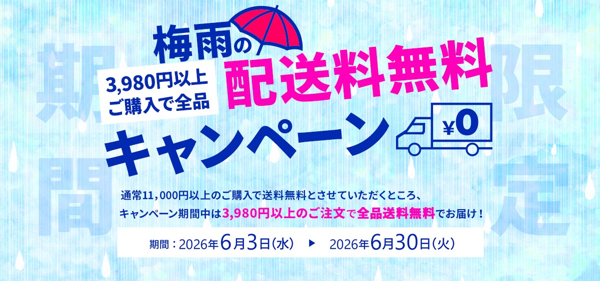 梅雨送料無料クーポン