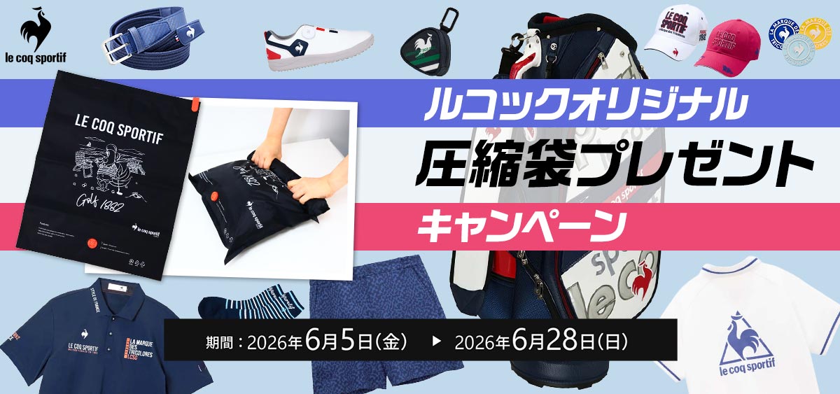 ルコック圧縮袋プレゼントキャンペーン