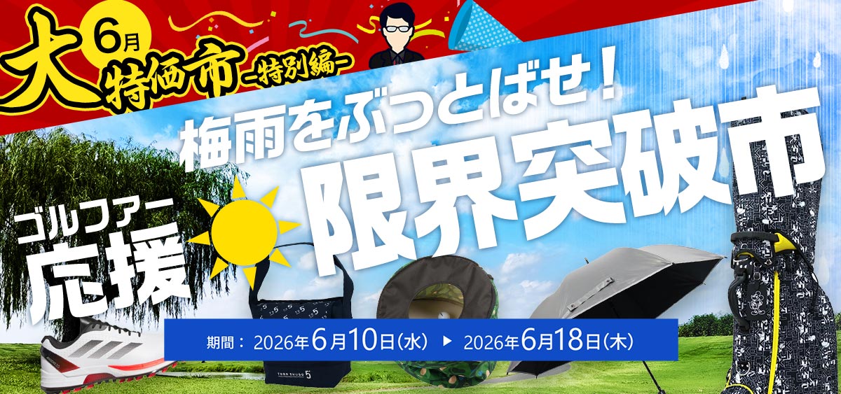 ゴルファー応援☆限界突破市