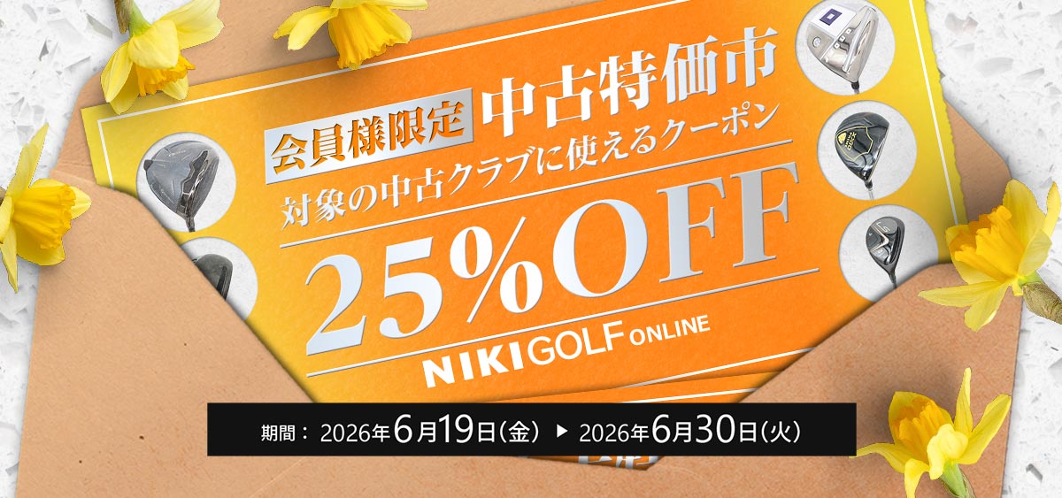25%OFF中古ゴルフクラブ特価市