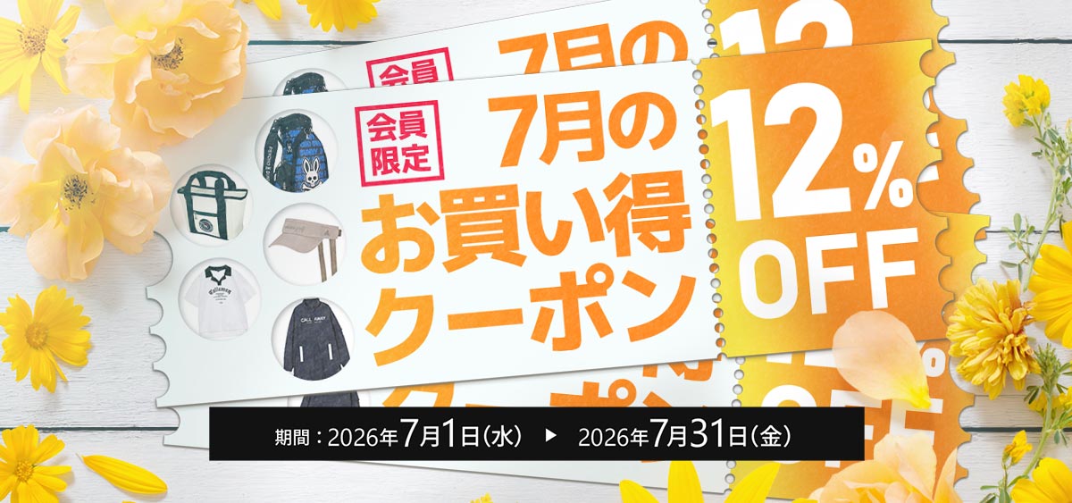 7月のお買い得クーポン