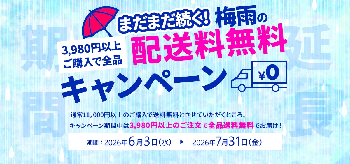 梅雨送料無料クーポン（期間延長）