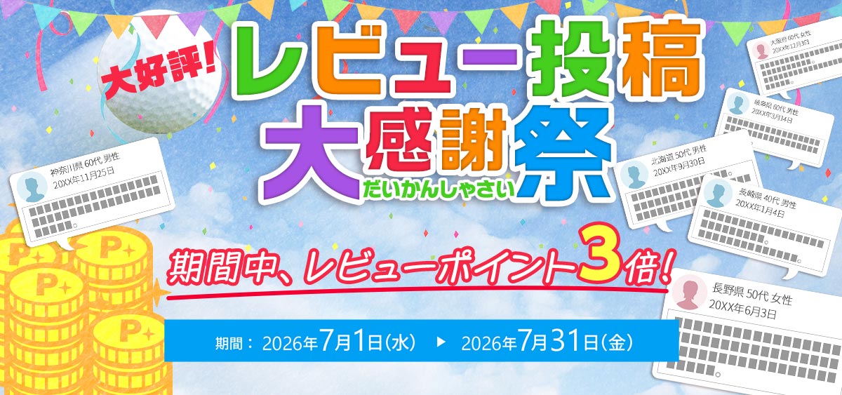 レビュー投稿感謝祭