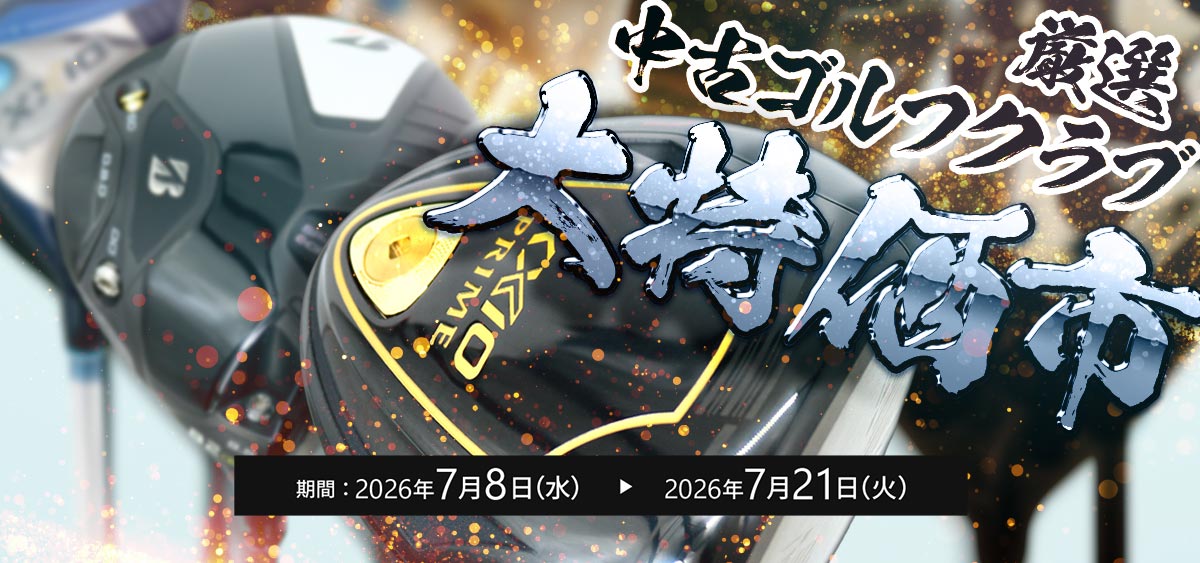 中古ゴルフクラブ特価市