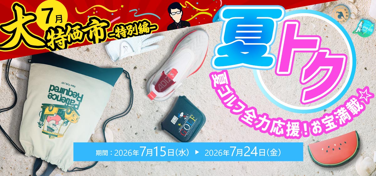 夏ゴルフ全力応援！お宝満載☆夏トク 大特価市