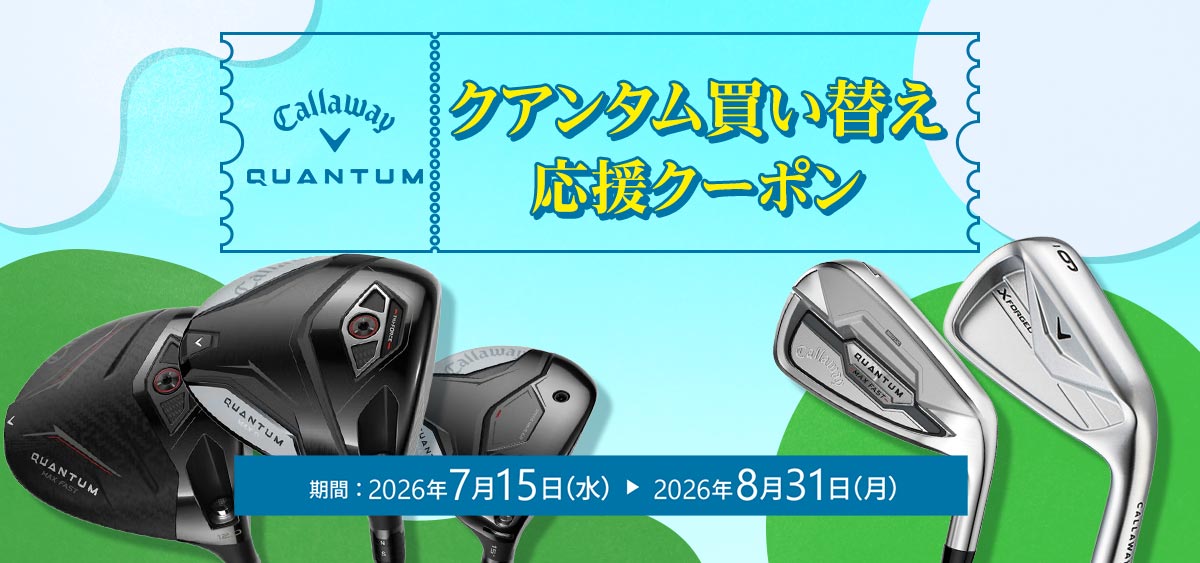 クアンタム買い替え応援クーポン