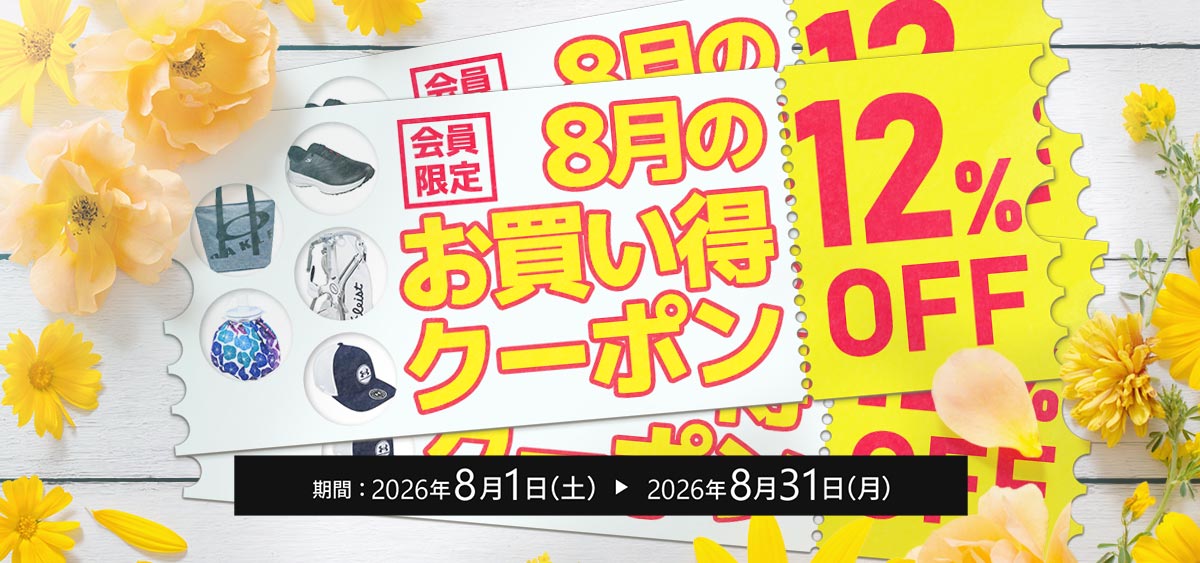 8月のお買い得クーポン