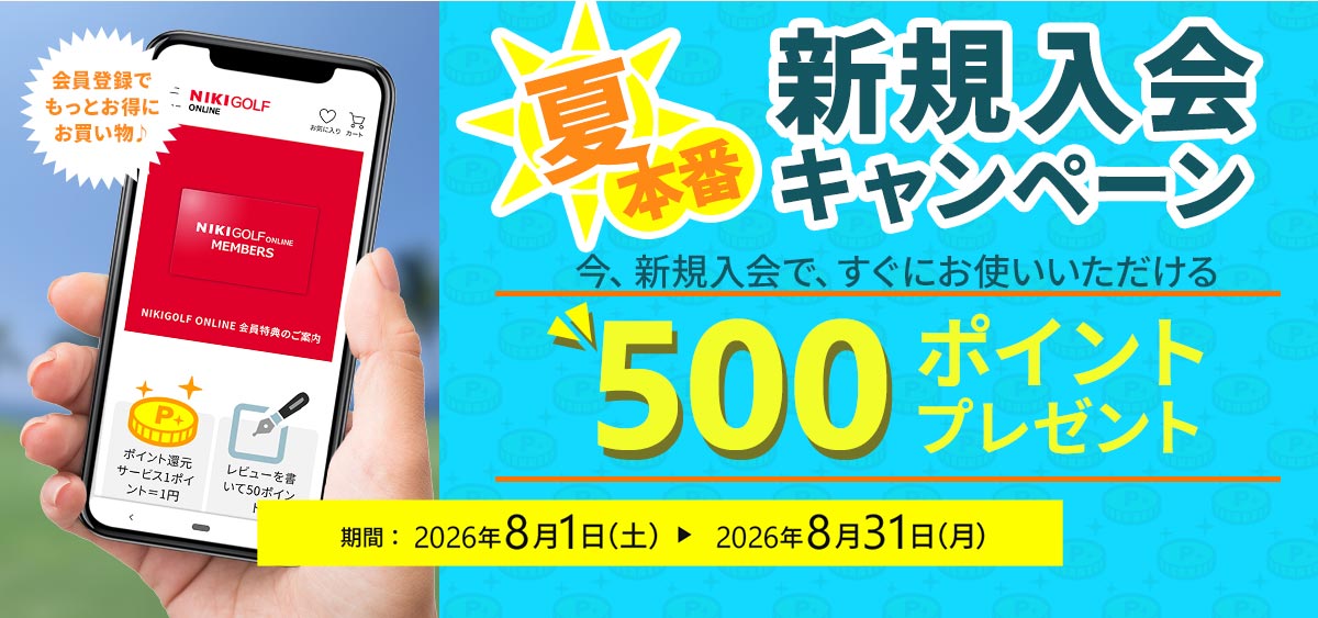 夏本番！新規ご入会キャンペーン