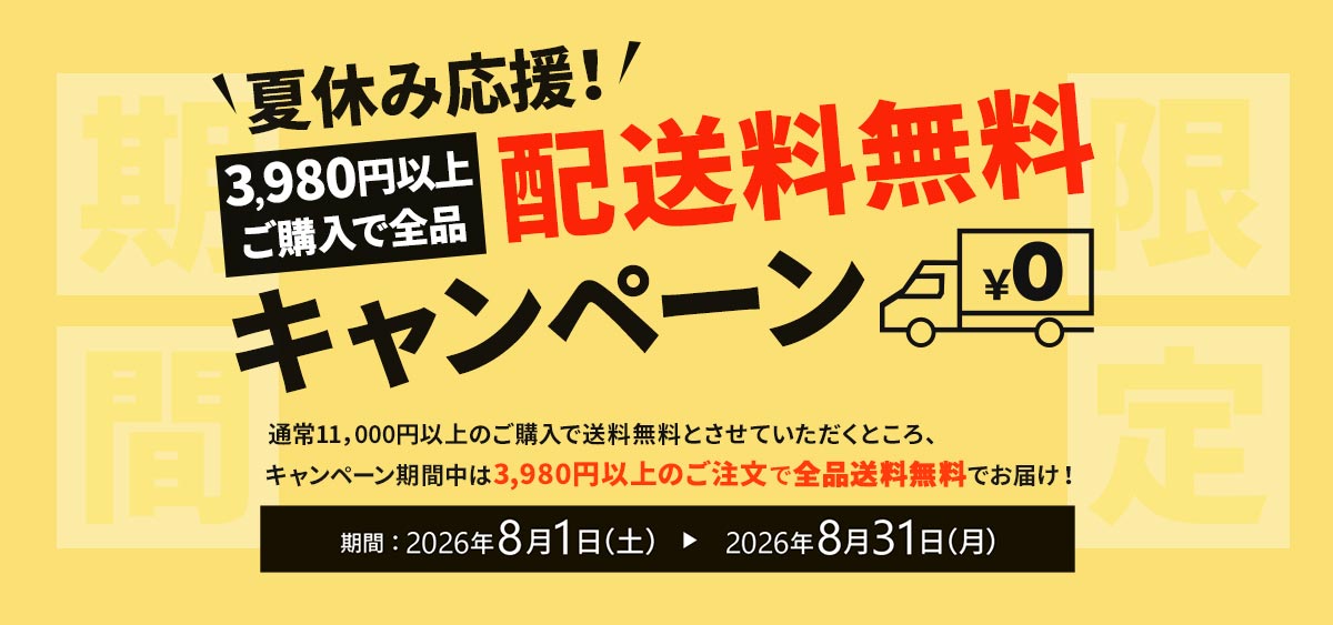 夏休み応援！送料無料クーポン