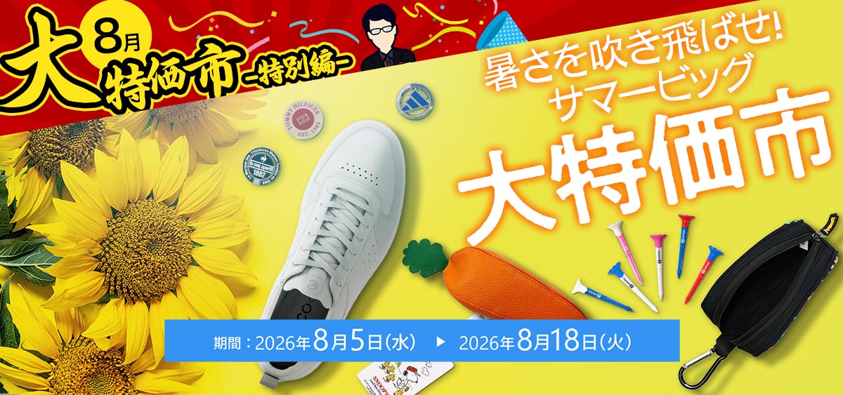 暑さを吹き飛ばせ！サマービッグ大特価市
