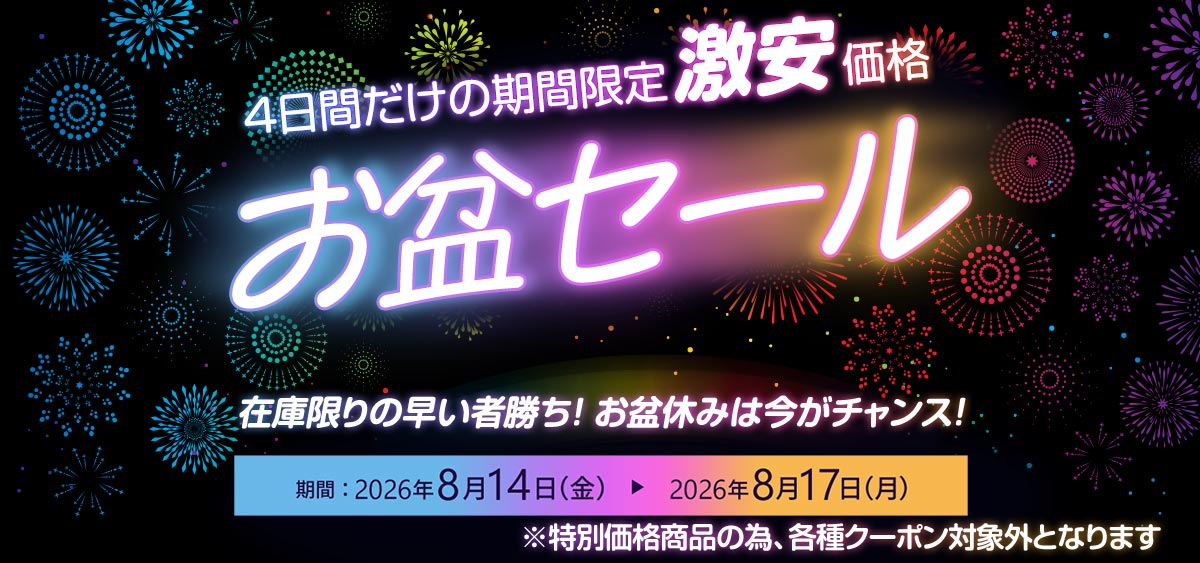 お盆セール