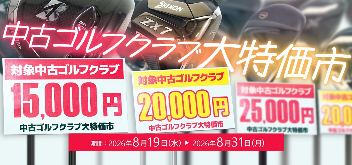 中古ゴルフクラブ特価市