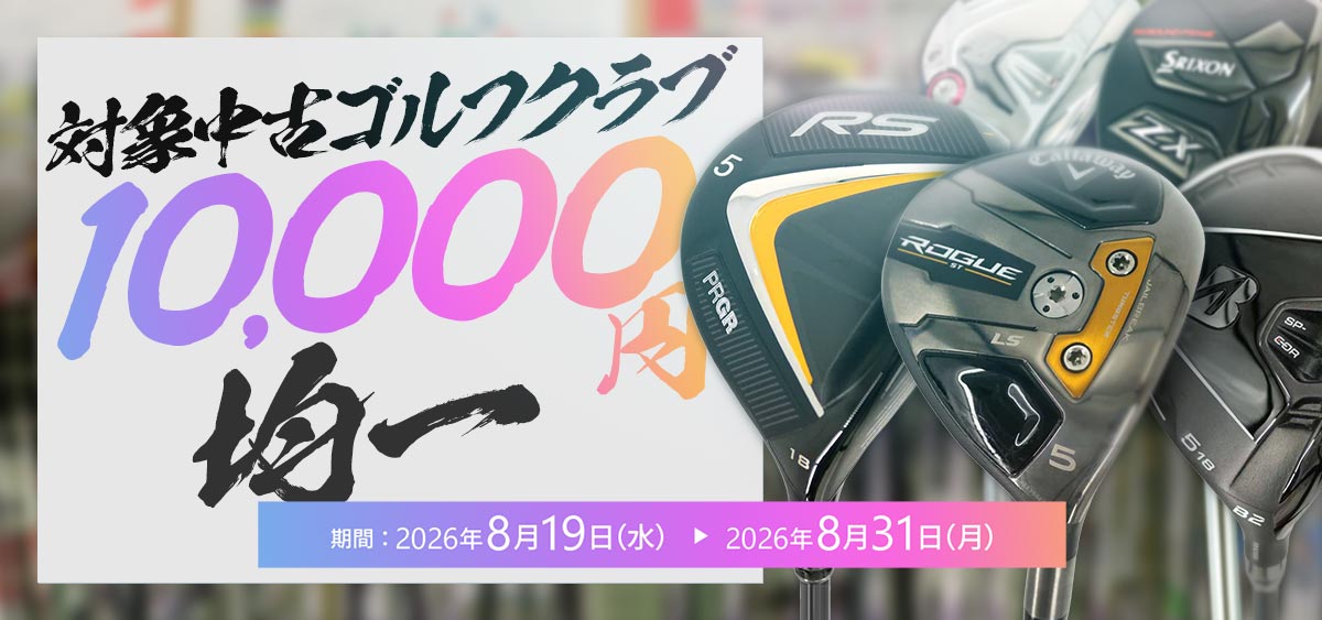 中古ゴルフクラブ1万円均一セール