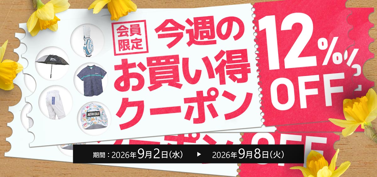9月今週のお買い得クーポン1