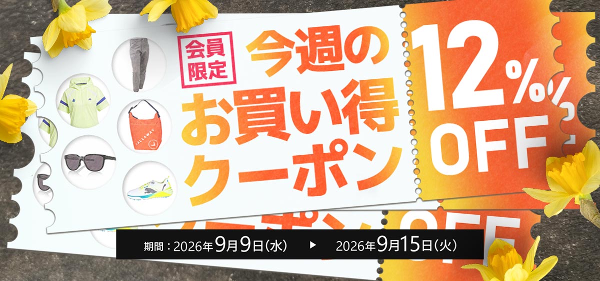 9月今週のお買い得クーポン2