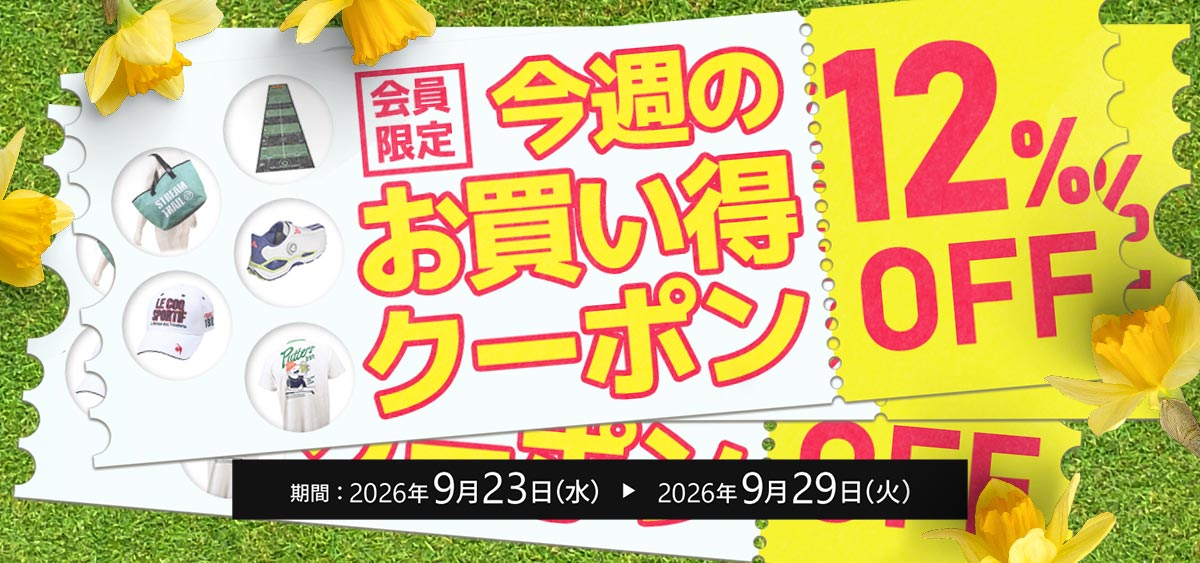 9月今週のお買い得クーポン4