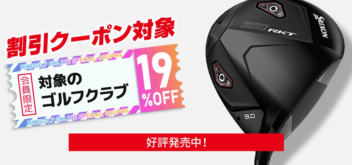 SRIXON ZXiRKT 発売後クーポン