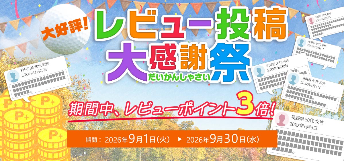 レビュー投稿感謝祭