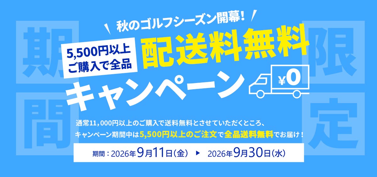 送料無料キャンペーン
