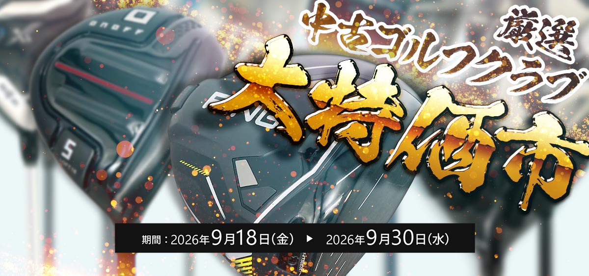 中古ゴルフ特価市
