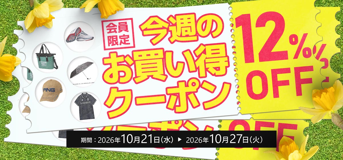 10月今週のお買い得クーポン4