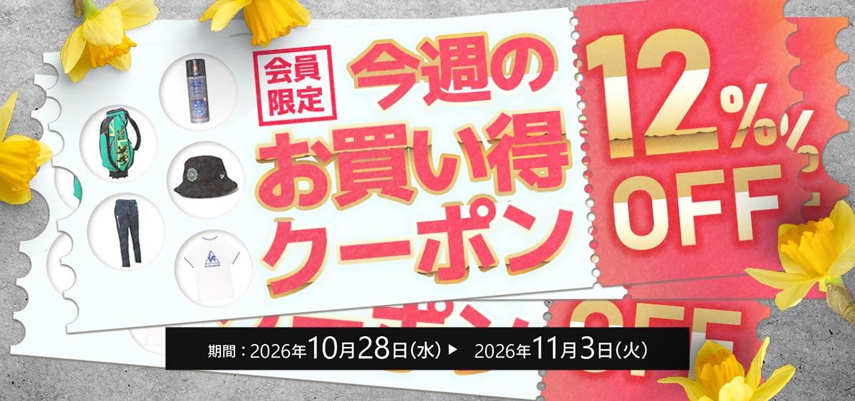 9月今週のお買い得クーポン4