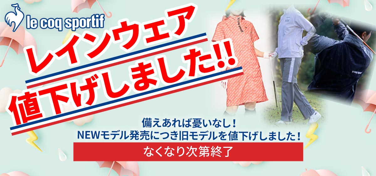 ルコックレイン
