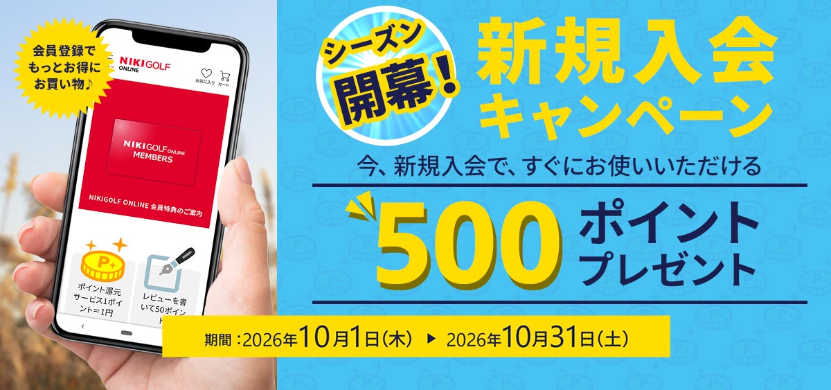 新規入会キャンペーン