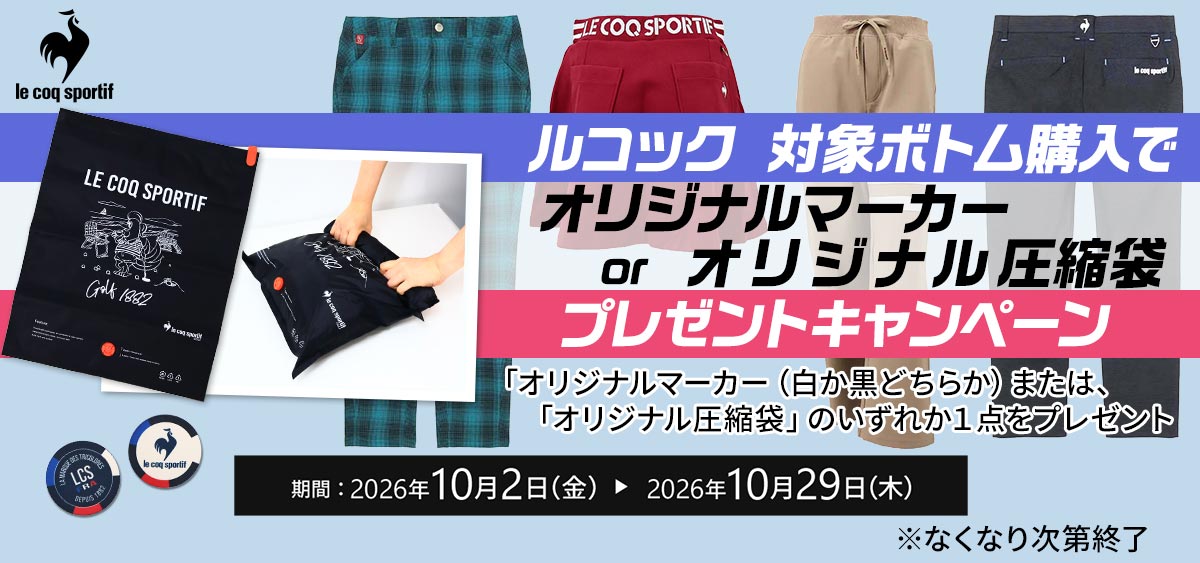 ルコックボトムスプレゼントキャンペーン