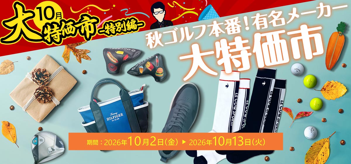 １０月特価市