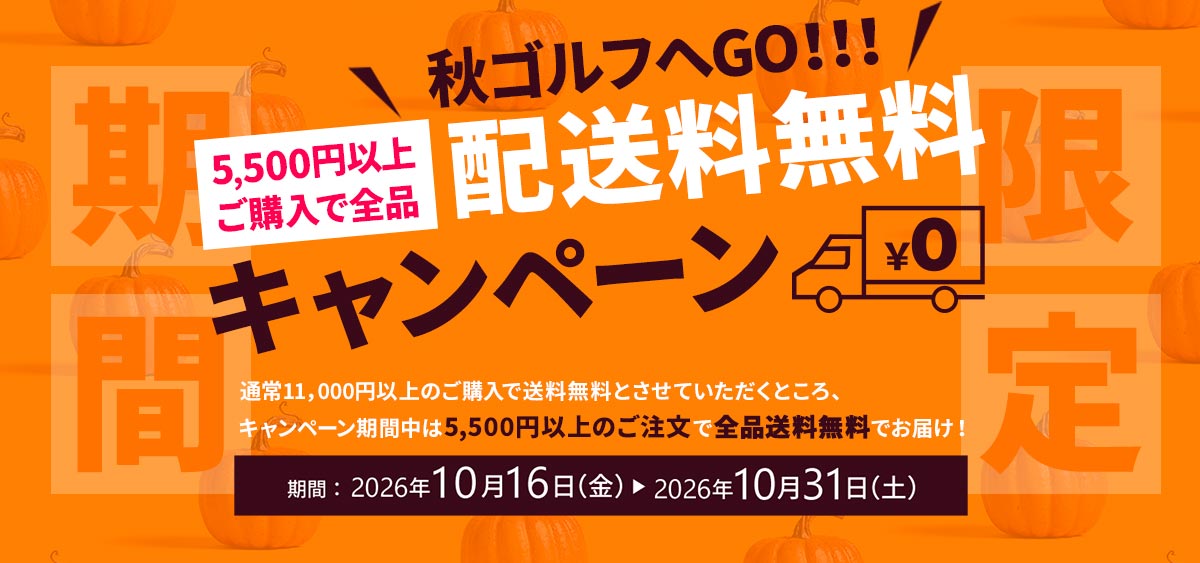 送料無料キャンペーン