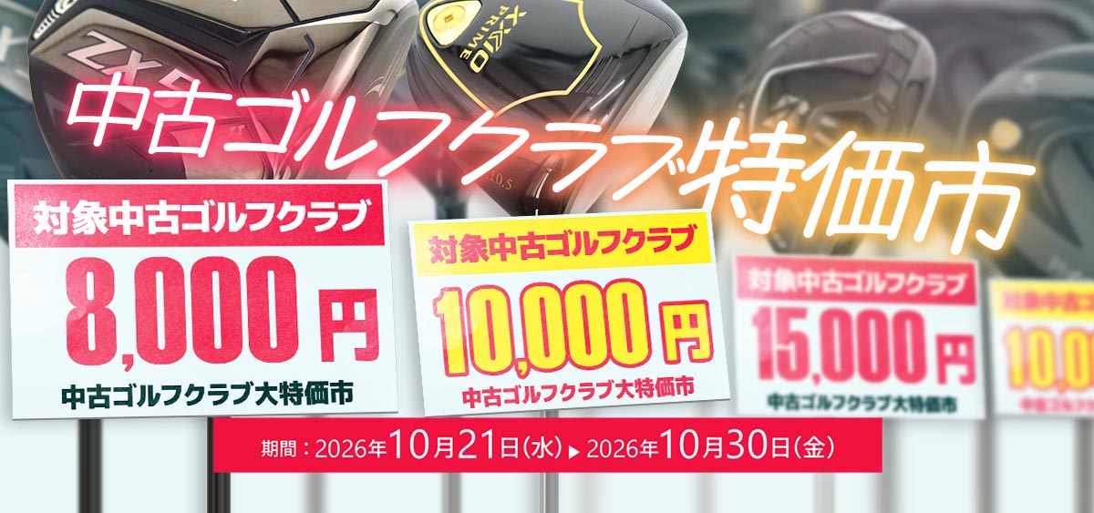 中古ゴルフクラブ特価市