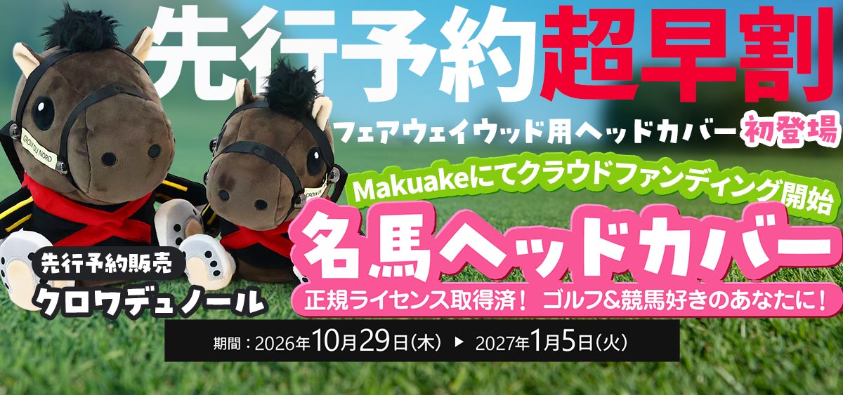 名馬ヘッドカバークラウドファンディング第2弾