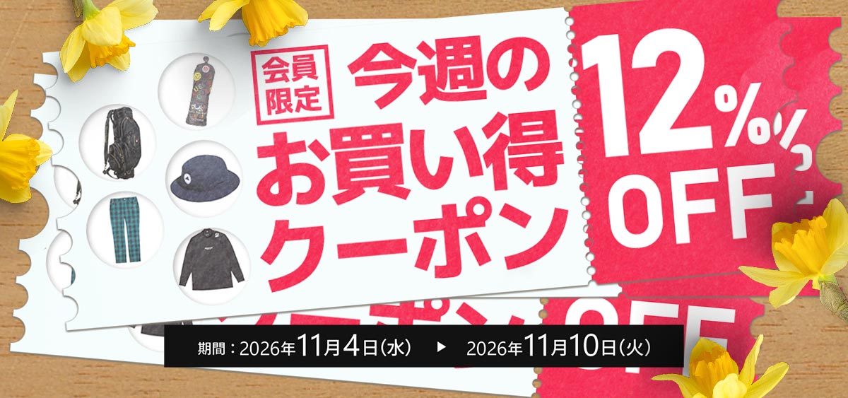 11月今週のお買い得クーポン1