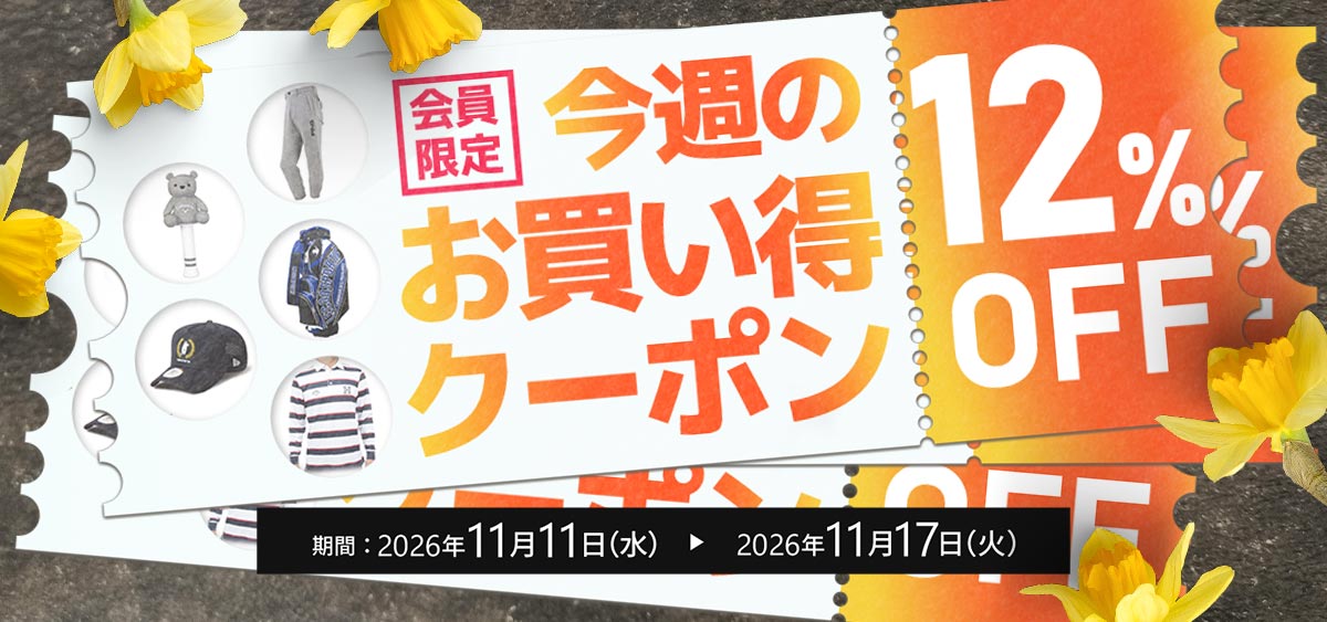 11月今週のお買い得クーポン2