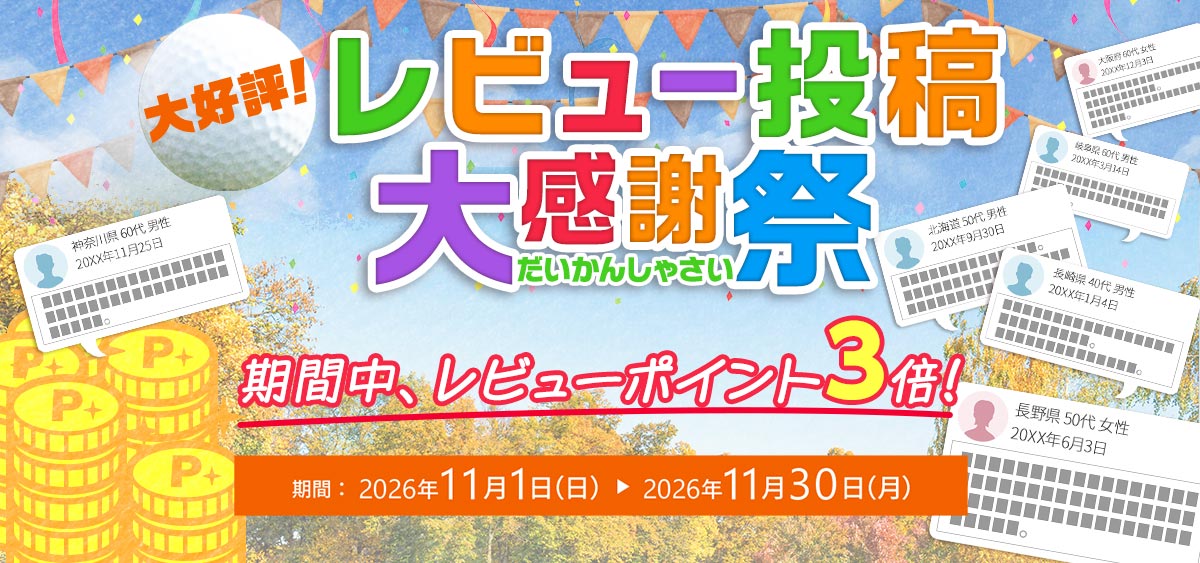 !レビュー投稿感謝祭