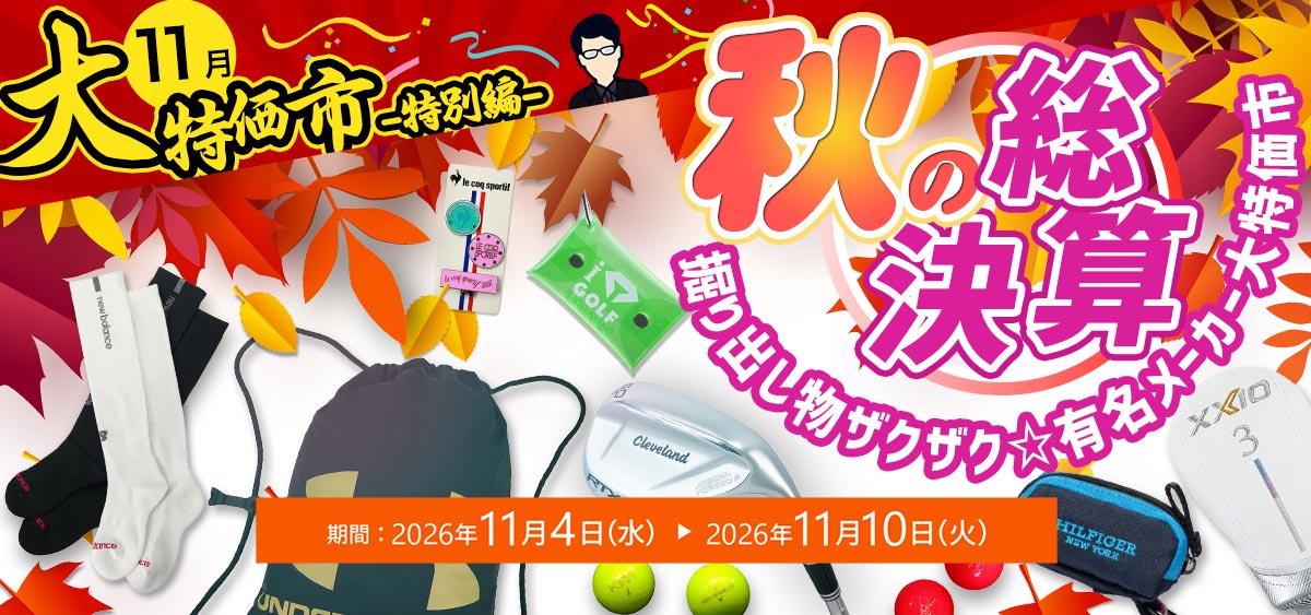 秋の総決算大特価市