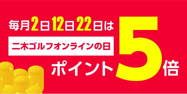 二木ゴルフオンラインの日はポイント還元率アップ