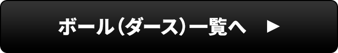 ボールコーナーへ