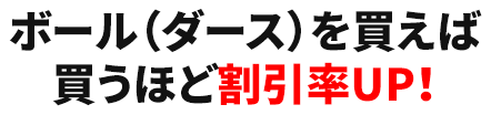 ボール（ダース）が買えば買うほど割引率UP