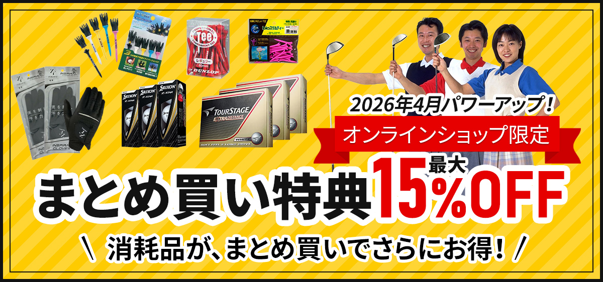 まとめ買い特典15%OFF