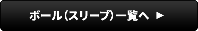 ボールコーナーへ